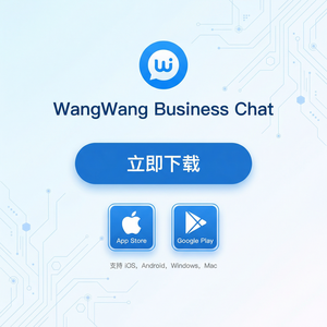 旺旺商聊官网 - 如何访问旺旺商聊官网下载最新版本